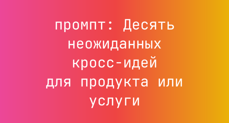 Десять неожиданных кросс-идей для продукта или услуги