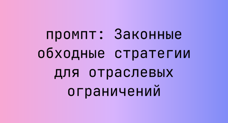 Законные обходные стратегии для отраслевых ограничений