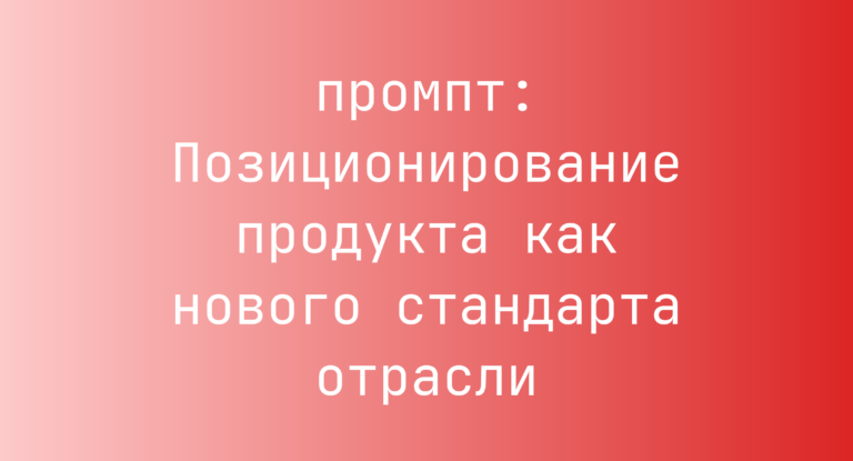 Позиционирование продукта как нового стандарта отрасли