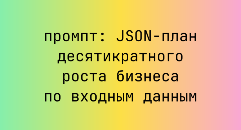 JSON-план десятикратного роста бизнеса по входным данным