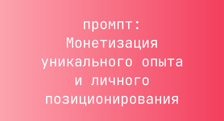 Монетизация уникального опыта и личного позиционирования