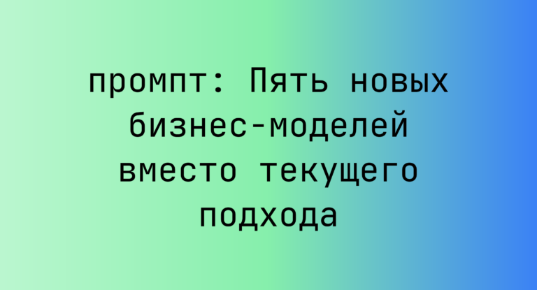 Пять новых бизнес-моделей вместо текущего подхода
