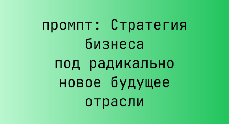 Стратегия бизнеса под радикально новое будущее отрасли
