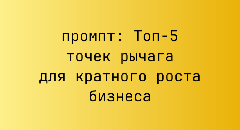Топ-5 точек рычага для кратного роста бизнеса