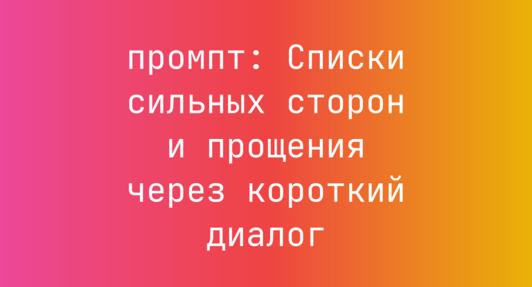 Списки сильных сторон и прощения через короткий диалог