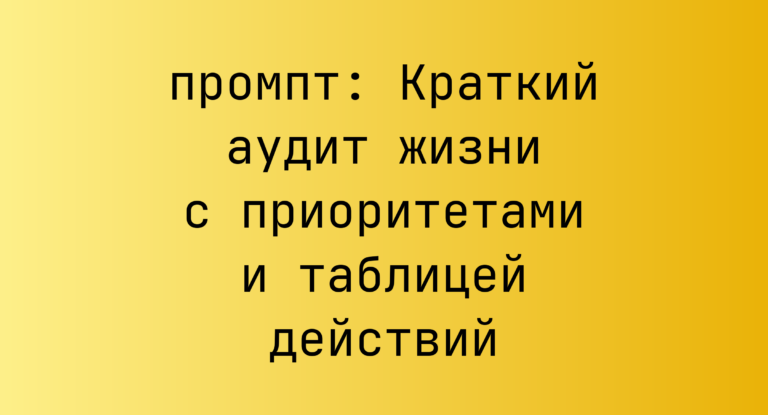 Краткий аудит жизни с приоритетами и таблицей действий