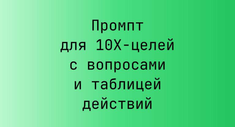 Промпт для 10X-целей с вопросами и таблицей действий
