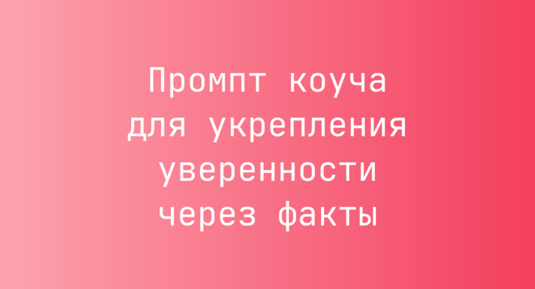 Промпт коуча для укрепления уверенности через факты