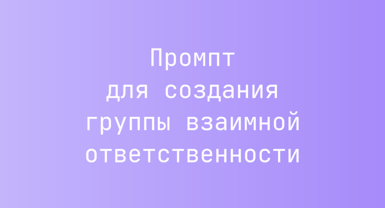 Промпт для создания группы взаимной ответственности