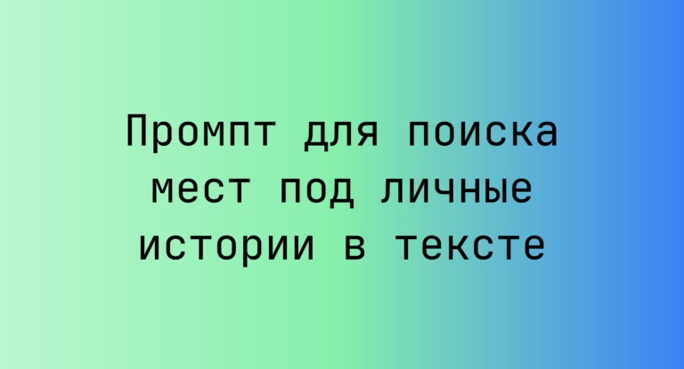 Промпт для поиска мест под личные истории в тексте