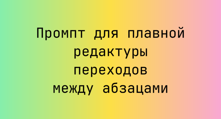 Промпт для плавной редактуры переходов между абзацами