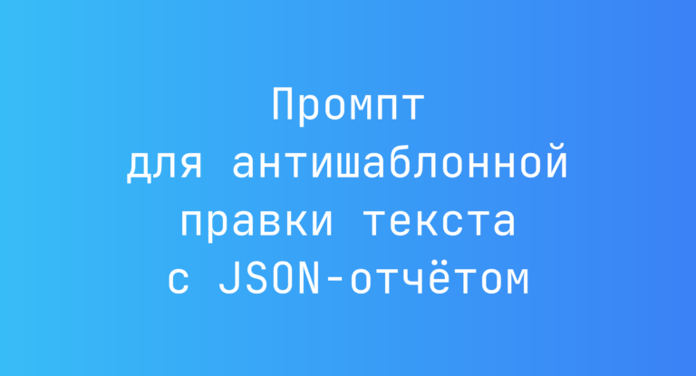 Промпт для антишаблонной правки текста с JSON-отчетом