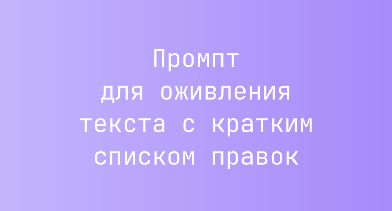 Промпт для оживления текста с кратким списком правок