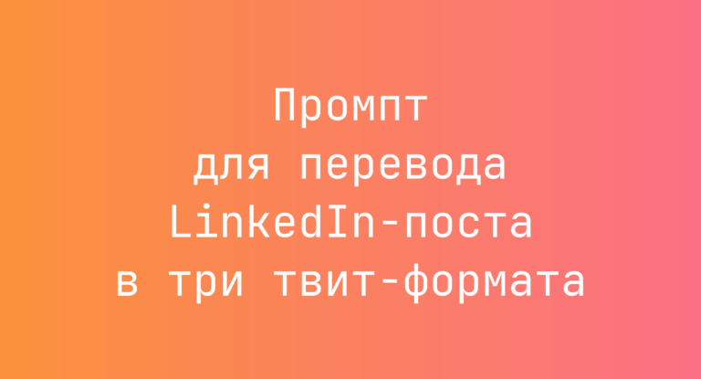 Промпт для перевода LinkedIn-поста в три твит-формата