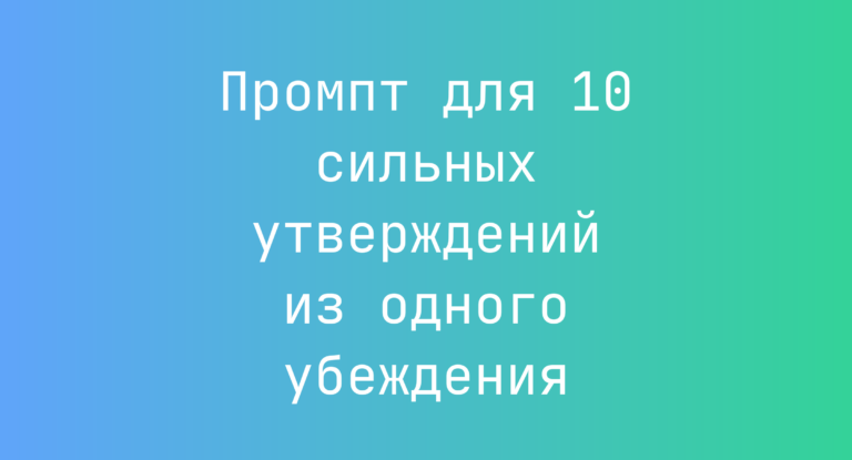 Промпт для 10 сильных утверждений из одного убеждения