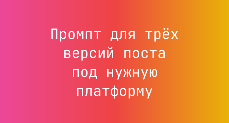 Промпт для трех версий поста под нужную платформу