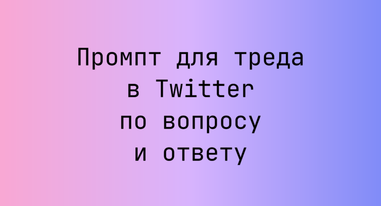 Промпт для треда в Twitter по вопросу и ответу