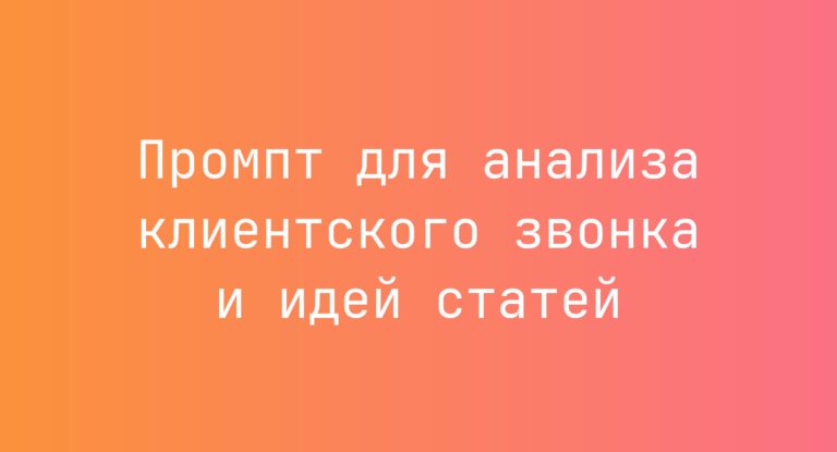 Промпт для анализа клиентского звонка и идей статей