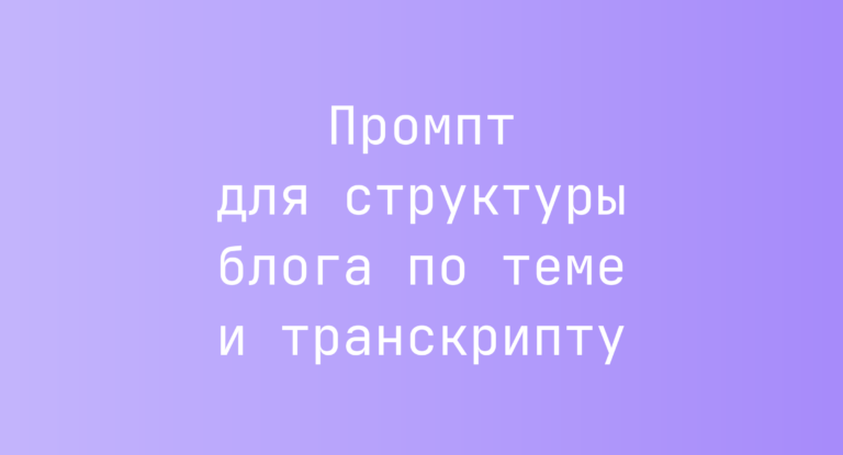 Промпт для структуры блога по теме и транскрипту
