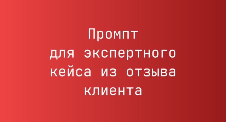 Промпт для экспертного кейса из отзыва клиента