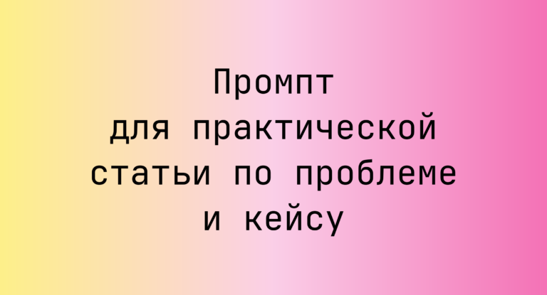 Промпт для практической статьи по проблеме и кейсу