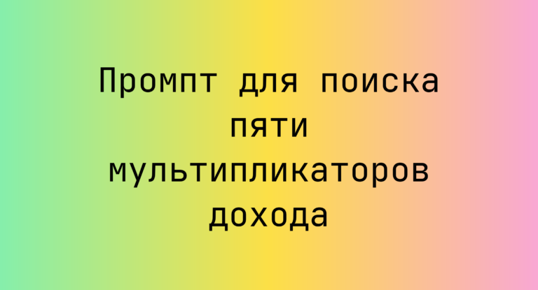 Промпт для поиска пяти мультипликаторов дохода