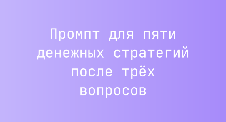 Промпт для пяти денежных стратегий после трех вопросов