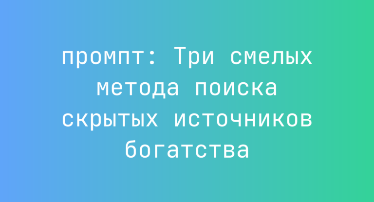 Три смелых метода поиска скрытых источников богатства