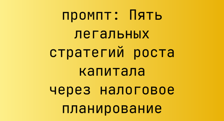Пять легальных стратегий роста капитала через налоговое планирование