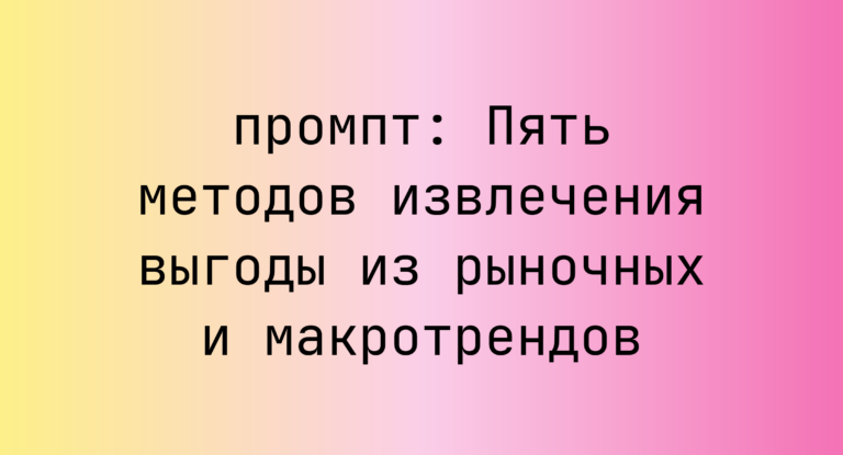 Пять методов извлечения выгоды из рыночных и макротрендов