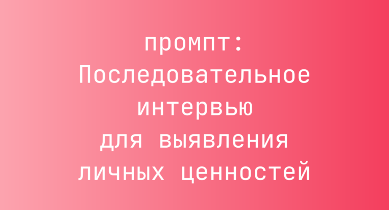 Последовательное интервью для выявления личных ценностей