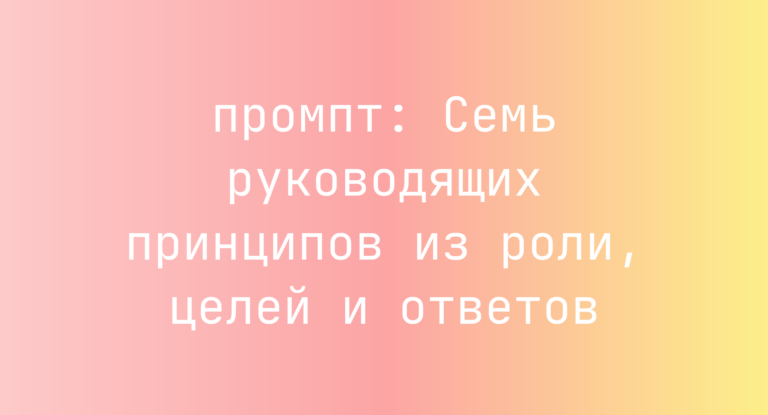 Семь руководящих принципов из роли, целей и ответов