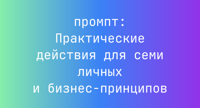 Практические действия для семи личных и бизнес-принципов