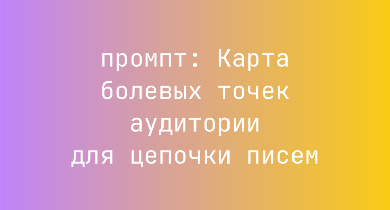 Карта болевых точек аудитории для цепочки писем