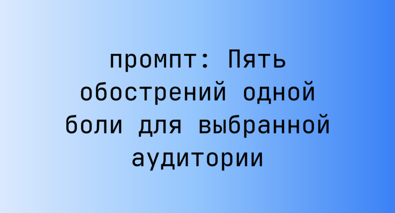 Пять обострений одной боли для выбранной аудитории
