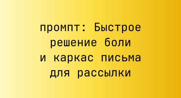 Быстрое решение боли и каркас письма для рассылки