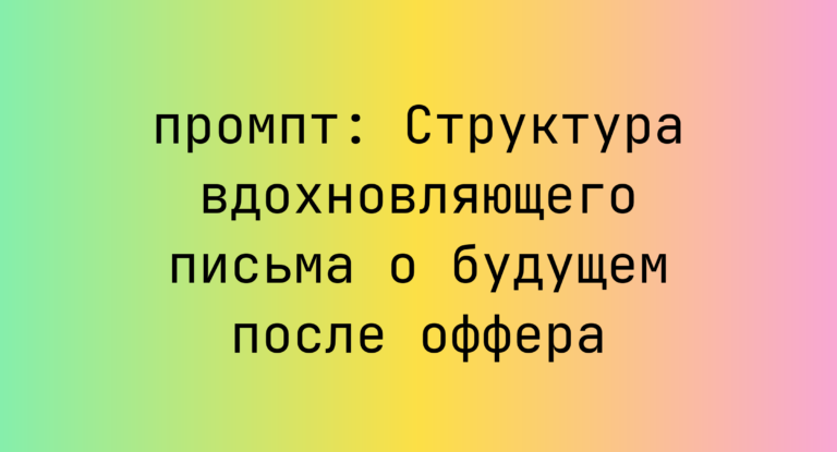 Структура вдохновляющего письма о будущем после оффера