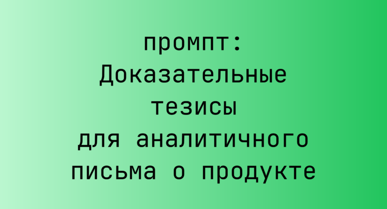 Доказательные тезисы для аналитичного письма о продукте