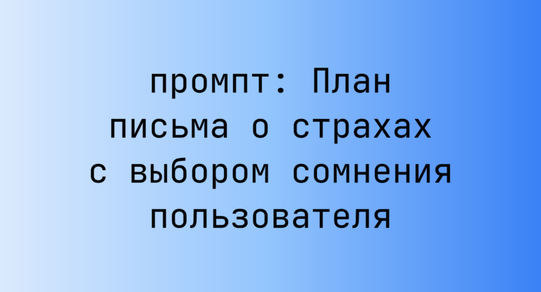 План письма о страхах с выбором сомнения пользователя