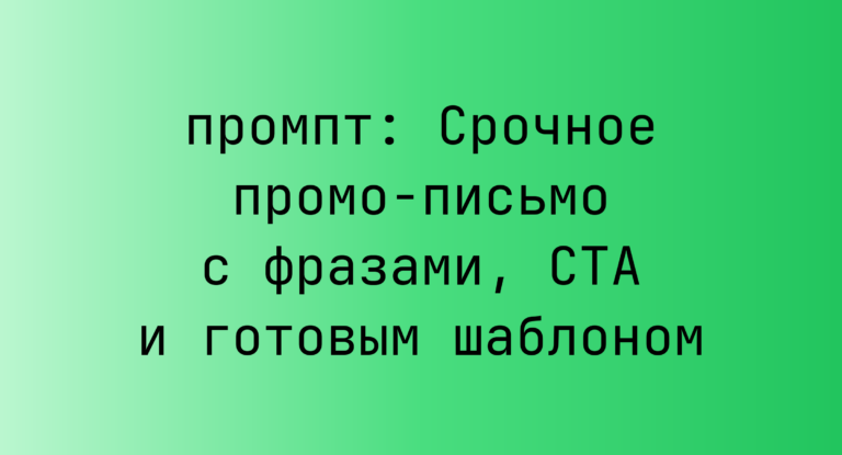 Срочное промо-письмо с фразами, CTA и готовым шаблоном
