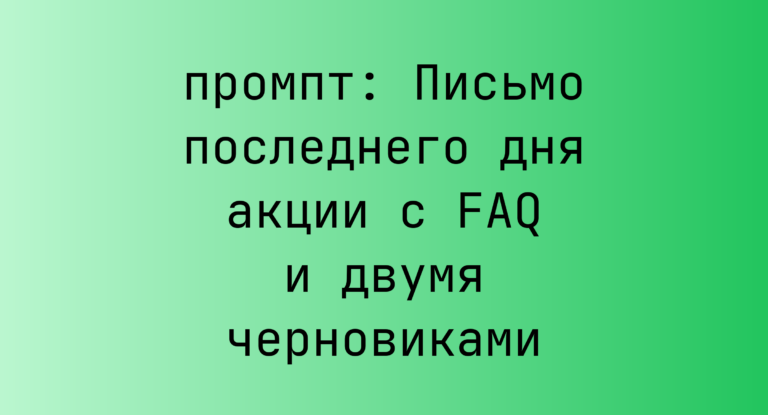 Письмо последнего дня акции с FAQ и двумя черновиками