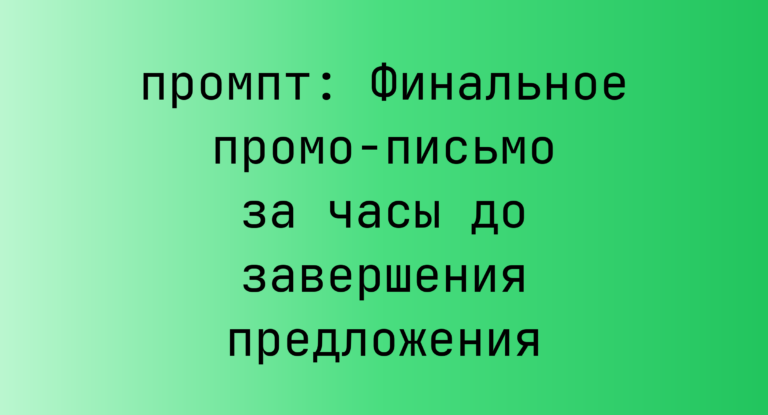 Финальное промо-письмо за часы до завершения предложения