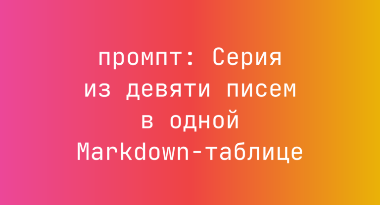 Серия из девяти писем в одной Markdown-таблице