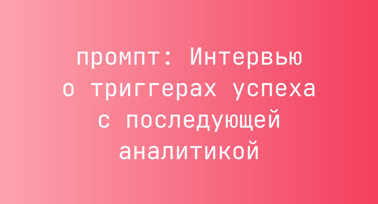 Интервью о триггерах успеха с последующей аналитикой