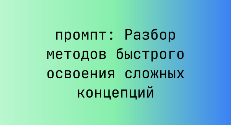 Разбор методов быстрого освоения сложных концепций