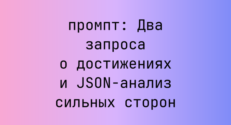 Два запроса о достижениях и JSON-анализ сильных сторон