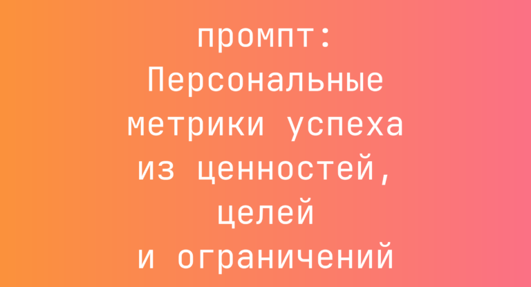 Персональные метрики успеха из ценностей, целей и ограничений