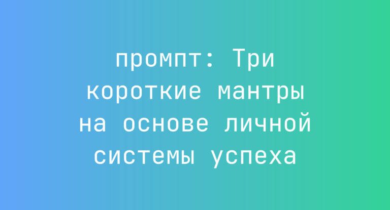 Три короткие мантры на основе личной системы успеха