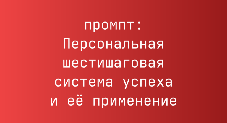 Персональная шестишаговая система успеха и ее применение