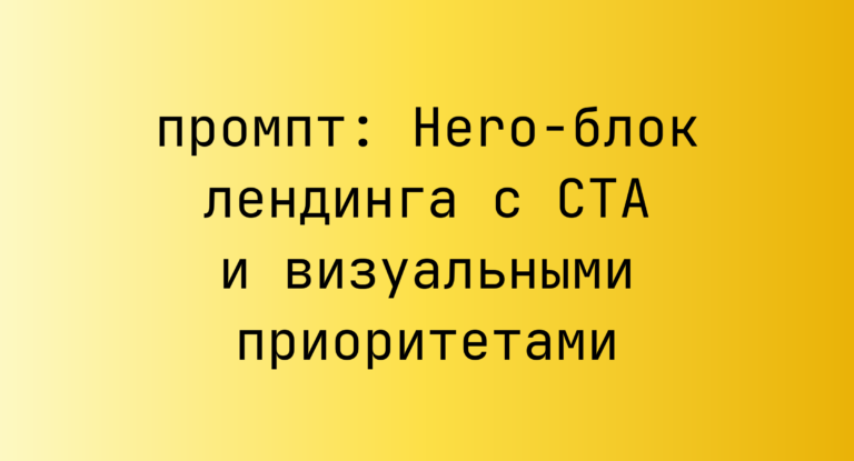 Hero-блок лендинга с CTA и визуальными приоритетами